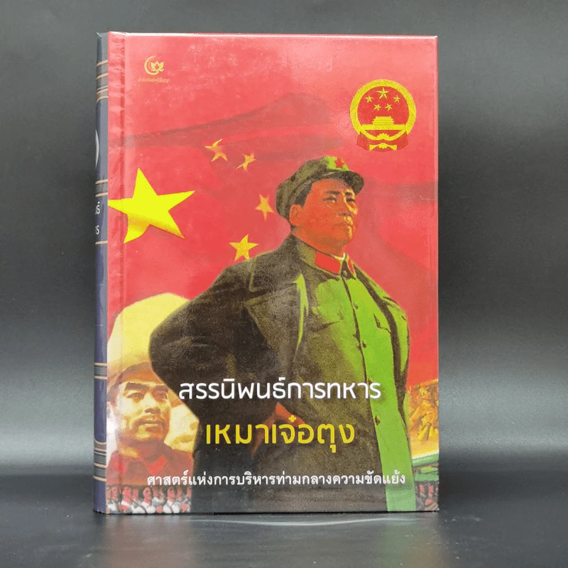 สรรนิพนธ์การทหาร เหมาเจ๋อตุง - บก. จิรวัฒน์ วรชัย รูปที่ 1