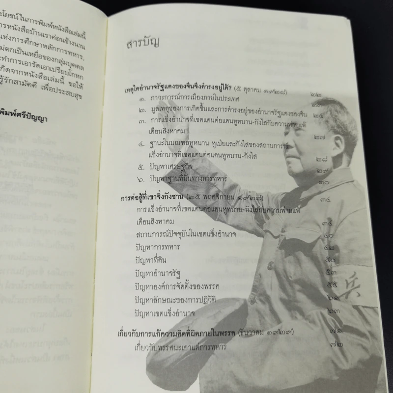 สรรนิพนธ์การทหาร เหมาเจ๋อตุง - บก. จิรวัฒน์ วรชัย รูปที่ 10