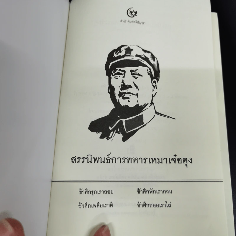 สรรนิพนธ์การทหาร เหมาเจ๋อตุง - บก. จิรวัฒน์ วรชัย รูปที่ 6