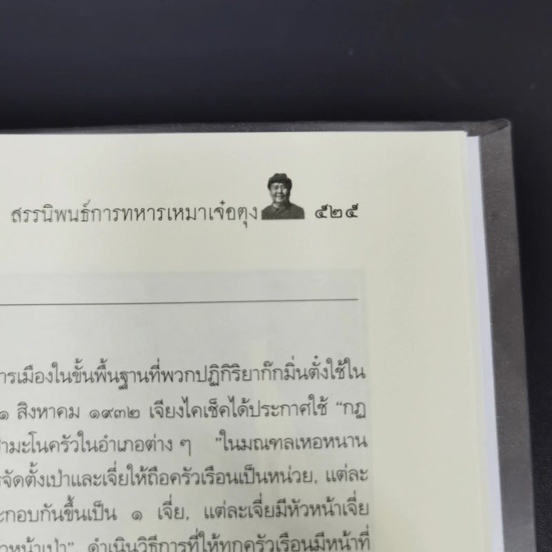 สรรนิพนธ์การทหาร เหมาเจ๋อตุง - บก. จิรวัฒน์ วรชัย รูปที่ 18