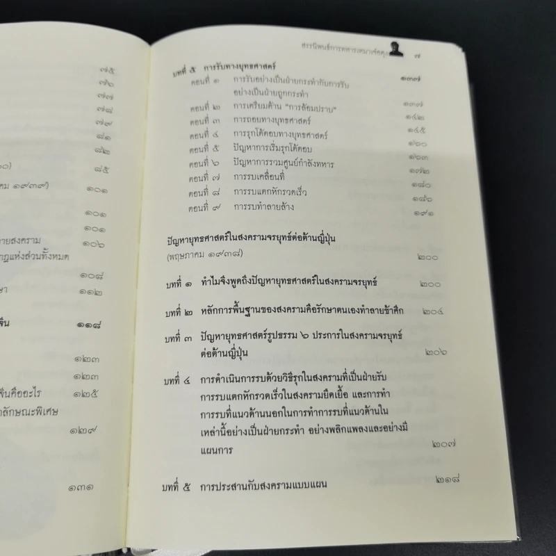 สรรนิพนธ์การทหาร เหมาเจ๋อตุง - บก. จิรวัฒน์ วรชัย รูปที่ 12