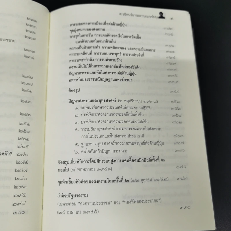 สรรนิพนธ์การทหาร เหมาเจ๋อตุง - บก. จิรวัฒน์ วรชัย รูปที่ 14