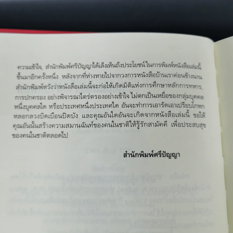 สรรนิพนธ์การทหาร เหมาเจ๋อตุง - บก. จิรวัฒน์ วรชัย รูปที่ 9