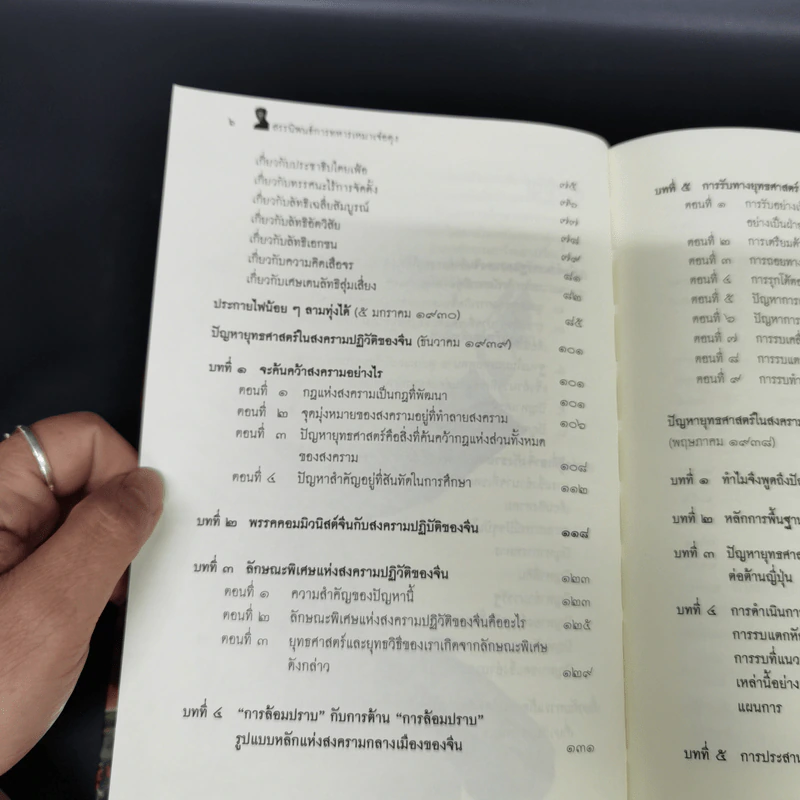 สรรนิพนธ์การทหาร เหมาเจ๋อตุง - บก. จิรวัฒน์ วรชัย รูปที่ 11