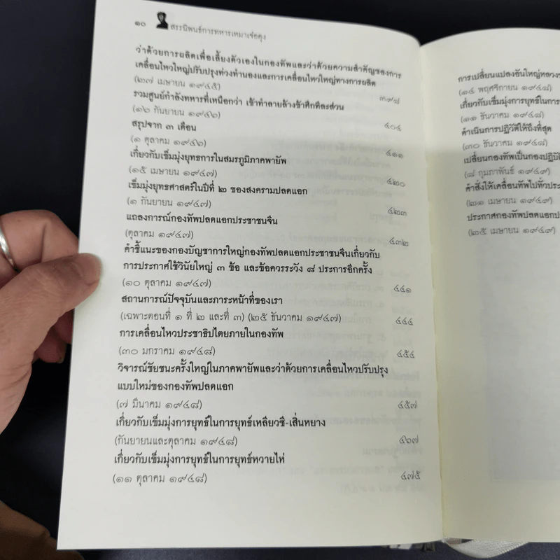 สรรนิพนธ์การทหาร เหมาเจ๋อตุง - บก. จิรวัฒน์ วรชัย รูปที่ 15