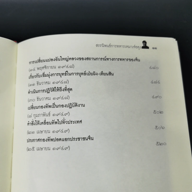สรรนิพนธ์การทหาร เหมาเจ๋อตุง - บก. จิรวัฒน์ วรชัย รูปที่ 16
