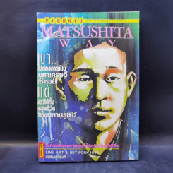 การ์ตูนยุคเก่า MATSUSHITA WAY ผู้ก่อตั้งโรงไฟฟ้ามัตสุชิตะ รูปที่ 1