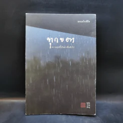 ทุกขตา ความทุกข์นี้เกิดมาเพื่อดับไป - พุทธทาสภิกขุ รูปที่ 1
