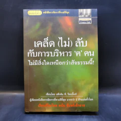 เคล็ด (ไม่) ลับ กับการบริหาร ฅ คน ไม่มีสิ่งใดเหนือกว่าสัจธรรมนี้! - ดนัย จันทร์เจ้าฉาย รูปที่ 1