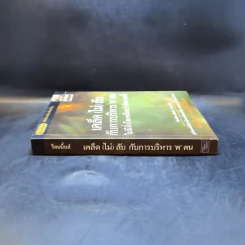 เคล็ด (ไม่) ลับ กับการบริหาร ฅ คน ไม่มีสิ่งใดเหนือกว่าสัจธรรมนี้! - ดนัย จันทร์เจ้าฉาย รูปที่ 3