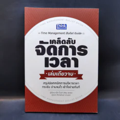 เคล็ดลับจัดการเวลา เล่มเดียวจบ - Mac Bride (แม็ก ไบรด์) รูปที่ 1