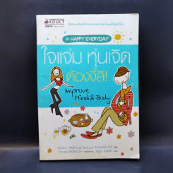 ใจแจ่ม หุ่นเจิด ต้องงี้สิ! - Naoko OMIKA