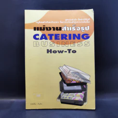 แม่งานสำเร็จรูป Catering Business How-To - กะจะบิน : เชิญชิม รูปที่ 1