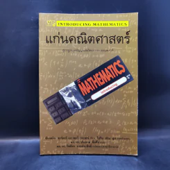 แก่นคณิตศาสตร์ - Ziauddin Sardar (ซิออดดิน ซาร์ดาร์), Jerry Ravertz (เจอรี่ ราเวทซ์) รูปที่ 1