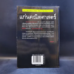 แก่นคณิตศาสตร์ - Ziauddin Sardar (ซิออดดิน ซาร์ดาร์), Jerry Ravertz (เจอรี่ ราเวทซ์) รูปที่ 2