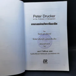 Peter Drucker on the profession of management ตามรอยนักบริหารมืออาชีพ - ดรัคเกอร์, ปีเตอร์ เอฟ รูปที่ 8