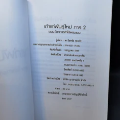 เถ้าแก่พันธุ์ใหม่ ภาค 2 - ดร.โชคชัย ชยธวัช รูปที่ 8