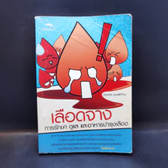 เลือดจาง การรักษา ดูแล และอาหารบำรุงเลือด - กนกอร บุญพิทักษ์ รูปที่ 1