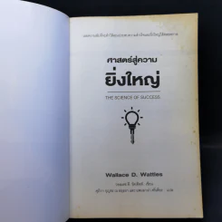 ศาสตร์สู่ความยิ่งใหญ่ - วอลเลซ ดี. วัทเทิลส์ รูปที่ 8