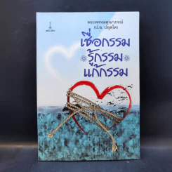 เชื่อกรรม รู้กรรม แก้กรรม - พระพรหมคุณาภรณ์