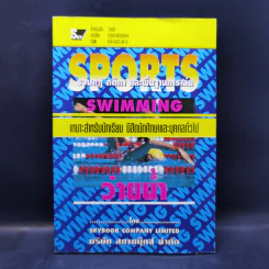 Sports Swimming รวมกฏ กติกา และพื้นฐานการเล่น ว่ายน้ำ รูปที่ 1