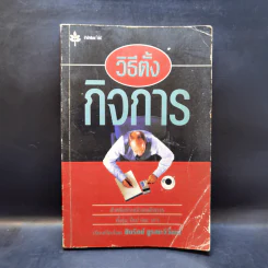 วิธีการตั้งกิจการ - ชัยรัตน์ บูรณะวิวัฒน์ รูปที่ 1