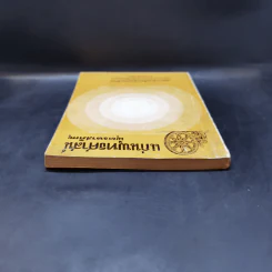 แก่นพุทธศาสตร์ - พุทธทาสภิกขุ รูปที่ 6