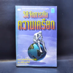 วิธีจัดการกับความเครียด - ศ.ดร.เสริมศักดิ์ วิศาลาภรณ์, รศ.วุฒิชัย มูลศิลป์ รูปที่ 1