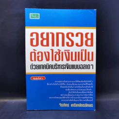 อยากรวยต้องใช้เงินเป็น ด้วยเทคนิคบริหารเงินแบบฉลาดๆ - จีรภัทร เกรียงไกรอักษร รูปที่ 1