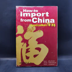 How-to import from China รวยด้วยสินค้าจีน รูปที่ 1