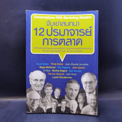 จับเข่าสนทนา 12 ปรมาจารย์การตลาด รูปที่ 1