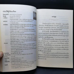 อานุภาพแห่งการสวดมนต์ - พระสุธรรมธิบดี (งานพระราชทานเพลิงศพ) รูปที่ 12