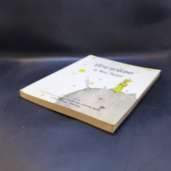 เจ้าชายน้อย Le Petit Prince - Antoine de Saint-Exupery (อองตวน เดอ แซงเตก-ซูเปรี) รูปที่ 7
