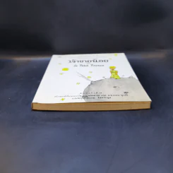 เจ้าชายน้อย Le Petit Prince - Antoine de Saint-Exupery (อองตวน เดอ แซงเตก-ซูเปรี) รูปที่ 4