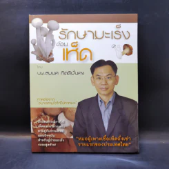 รักษามะเร็งด้วยเห็ด - นพ.สมยศ กิตติมั่นคง รูปที่ 1