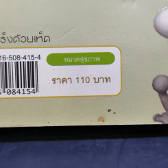 รักษามะเร็งด้วยเห็ด - นพ.สมยศ กิตติมั่นคง รูปที่ 14