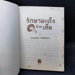 รักษามะเร็งด้วยเห็ด - นพ.สมยศ กิตติมั่นคง รูปที่ 8