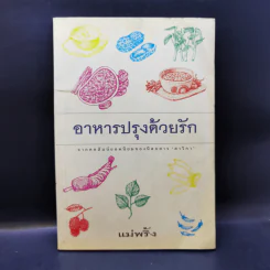 อาหารปรุงด้วยรัก - แม่พริ้ง รูปที่ 1