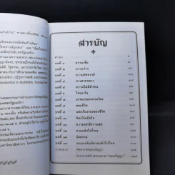 แก่นธรรม - ดร.พระมหาจรรยา สุทธิญาโณ รูปที่ 9