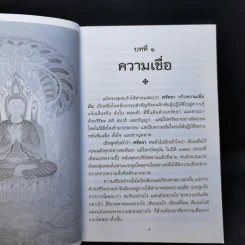 แก่นธรรม - ดร.พระมหาจรรยา สุทธิญาโณ รูปที่ 11