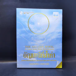 อัญมณีที่ล้ำค่า : The Golden Jewel - Vincent Sandee (Swami Ekabuddhyananda) รูปที่ 1