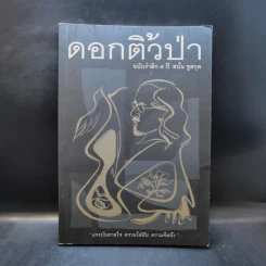 ดอกติ้วป่า ฉบับรำลึก 5 ปี สนั่นชูสกุล รูปที่ 1