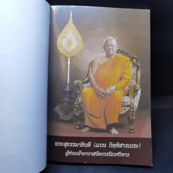 อนุสรณ์ในงานออกเมรุพระราชทานเพลิงศพ พระสุธรรมาธิบดี (แบน กิตติสารเถระ) รูปที่ 8