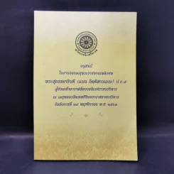 อนุสรณ์ในงานออกเมรุพระราชทานเพลิงศพ พระสุธรรมาธิบดี (แบน กิตติสารเถระ) รูปที่ 1
