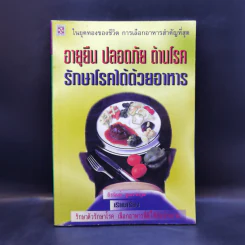 อายุยืน ปลอดภัย ต้านโรค รักษาโรคได้ด้วยอาหาร - ถิรนันท์ ชูณรงค์กูล