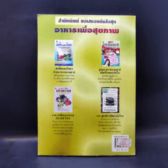 อายุยืน ปลอดภัย ต้านโรค รักษาโรคได้ด้วยอาหาร - ถิรนันท์ ชูณรงค์กูล รูปที่ 2