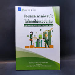 ข้อมูลและการตัดสินใจในโลกที่ไม่เหมือนเดิม - ผู้ช่วยศาสตราจารย์ ดร.พาณุวงศ์ คัมภิรารักษ์ รูปที่ 1
