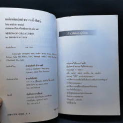เมล็ดพันธุ์แห่งความยิ่งใหญ่ - ดร.เดนิส เวทเล่ย์ รูปที่ 9