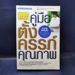 กว่าจะเป็นแม่ คู่มือตั้งครรภ์คุณภาพ รูปที่ 1