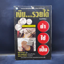 เงิน...รายได้ ถ้าใช้เป็น - โตโค คากายาคิ